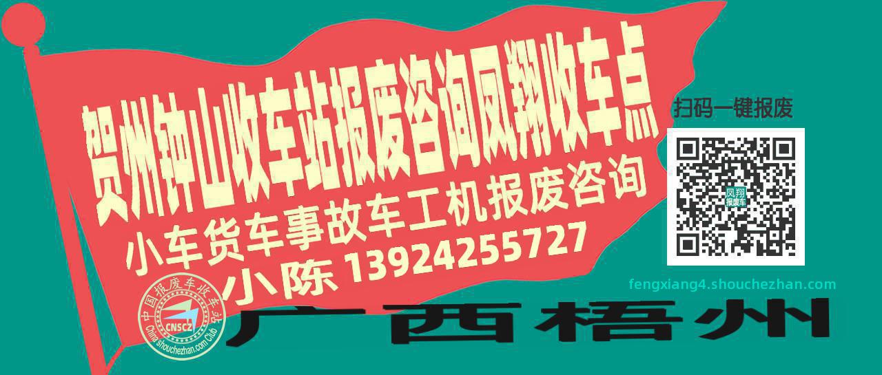 贺州钟山报废车收车站凤翔收车点